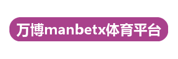 万博manbetx体育平台